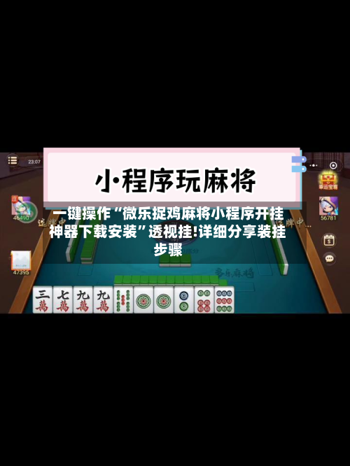 一键操作“微乐捉鸡麻将小程序开挂神器下载安装”透视挂!详细分享装挂步骤-第2张图片