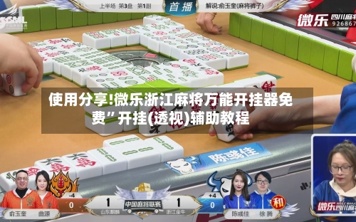 使用分享!微乐浙江麻将万能开挂器免费”开挂(透视)辅助教程