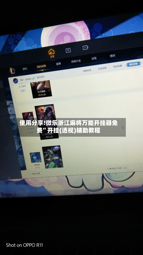 使用分享!微乐浙江麻将万能开挂器免费	”开挂(透视)辅助教程-第3张图片