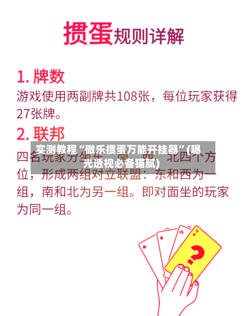 实测教程“微乐掼蛋万能开挂器”(曝光透视必备猫腻)-第3张图片