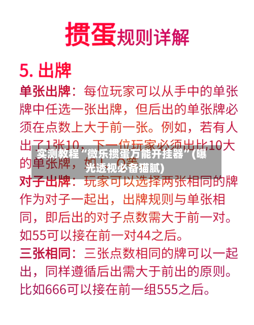 实测教程“微乐掼蛋万能开挂器”(曝光透视必备猫腻)-第2张图片