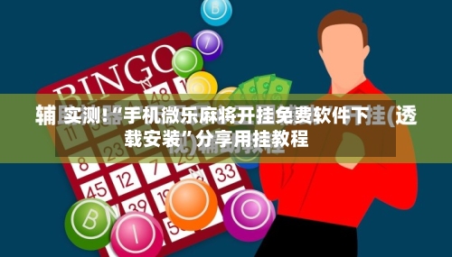 实测!“手机微乐麻将开挂免费软件下载安装”分享用挂教程-第2张图片