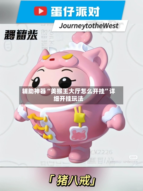 辅助神器“美猴王大厅怎么开挂”详细开挂玩法-第3张图片