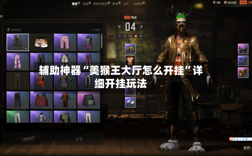 辅助神器“美猴王大厅怎么开挂”详细开挂玩法-第2张图片
