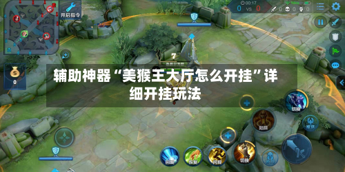 辅助神器“美猴王大厅怎么开挂”详细开挂玩法