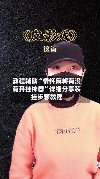 教程辅助“情怀麻将有没有开挂神器	”详细分享装挂步骤教程-第3张图片