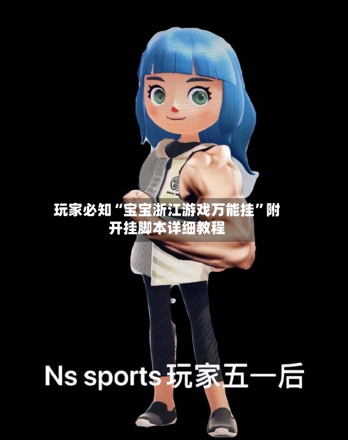 玩家必知“宝宝浙江游戏万能挂”附开挂脚本详细教程-第2张图片