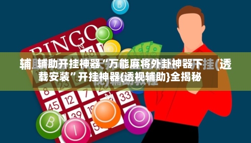 辅助开挂神器“万能麻将外卦神器下载安装”开挂神器{透视辅助}全揭秘-第2张图片
