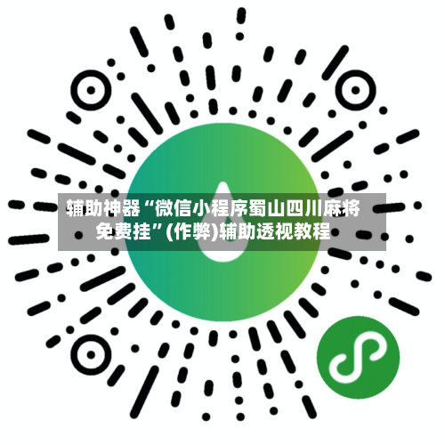 辅助神器“微信小程序蜀山四川麻将免费挂”(作弊)辅助透视教程-第2张图片