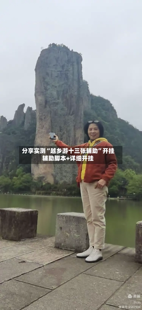 分享实测“越乡游十三张辅助”开挂辅助脚本+详细开挂-第3张图片