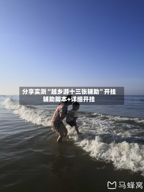 分享实测“越乡游十三张辅助	”开挂辅助脚本+详细开挂-第2张图片