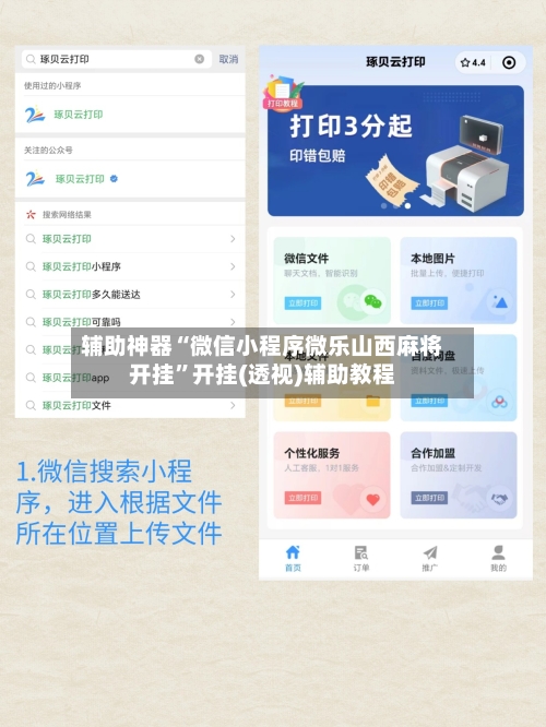 辅助神器“微信小程序微乐山西麻将开挂”开挂(透视)辅助教程-第3张图片