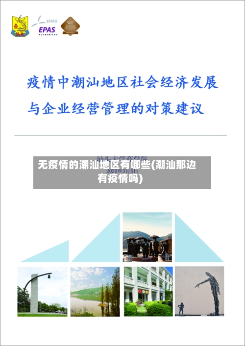 无疫情的潮汕地区有哪些(潮汕那边有疫情吗)