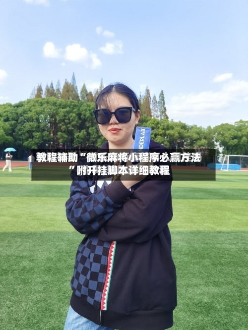 教程辅助“微乐麻将小程序必赢方法	”附开挂脚本详细教程-第2张图片