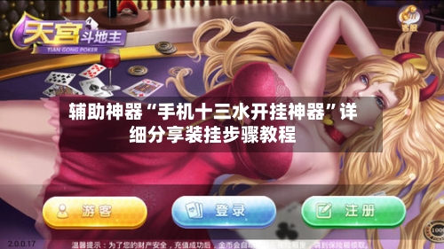 辅助神器“手机十三水开挂神器”详细分享装挂步骤教程-第2张图片