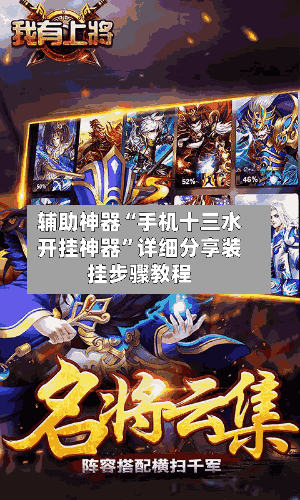 辅助神器“手机十三水开挂神器	”详细分享装挂步骤教程-第3张图片