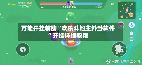 万能开挂辅助“欢乐斗地主外卦软件”开挂详细教程-第2张图片