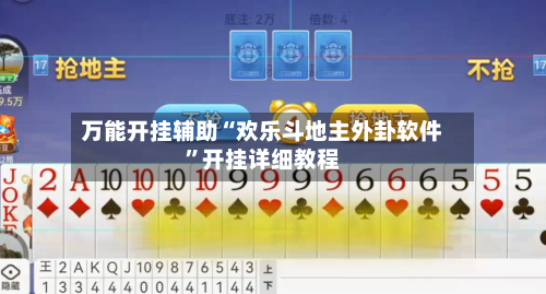 万能开挂辅助“欢乐斗地主外卦软件”开挂详细教程-第3张图片