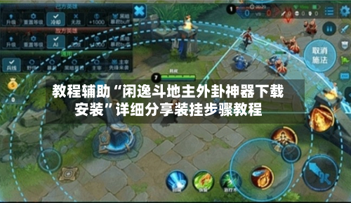 教程辅助“闲逸斗地主外卦神器下载安装”详细分享装挂步骤教程-第2张图片
