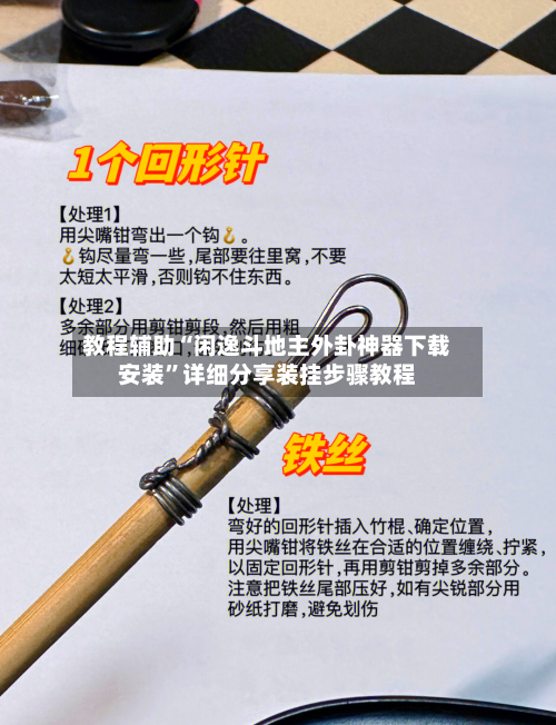教程辅助“闲逸斗地主外卦神器下载安装”详细分享装挂步骤教程