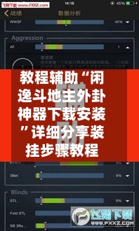 教程辅助“闲逸斗地主外卦神器下载安装”详细分享装挂步骤教程-第3张图片