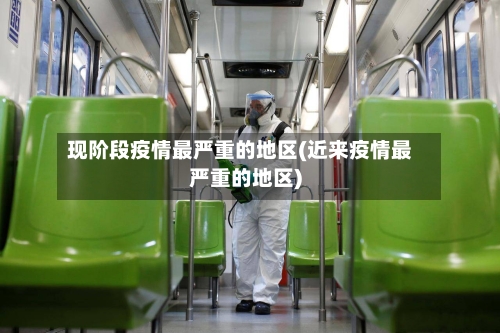 现阶段疫情最严重的地区(近来疫情最严重的地区)