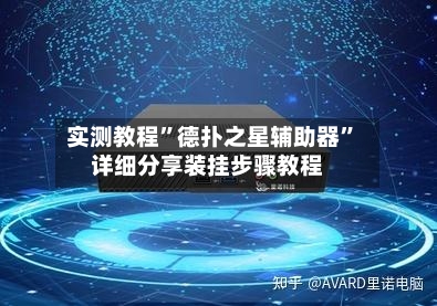 实测教程	”德扑之星辅助器”详细分享装挂步骤教程-第3张图片