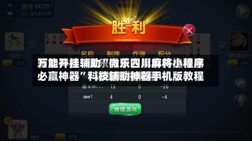 万能开挂辅助“微乐四川麻将小程序必赢神器”科技辅助神器手机版教程-第2张图片