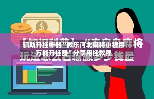 辅助开挂神器“微乐河北麻将小程序万能开挂器”分享用挂教程