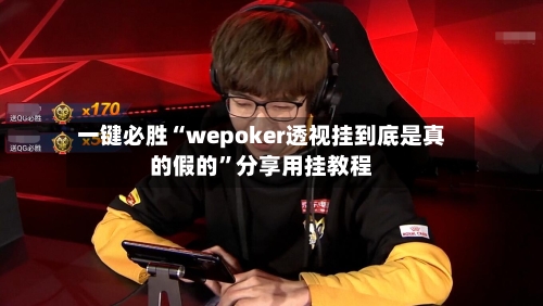 一键必胜“wepoker透视挂到底是真的假的”分享用挂教程