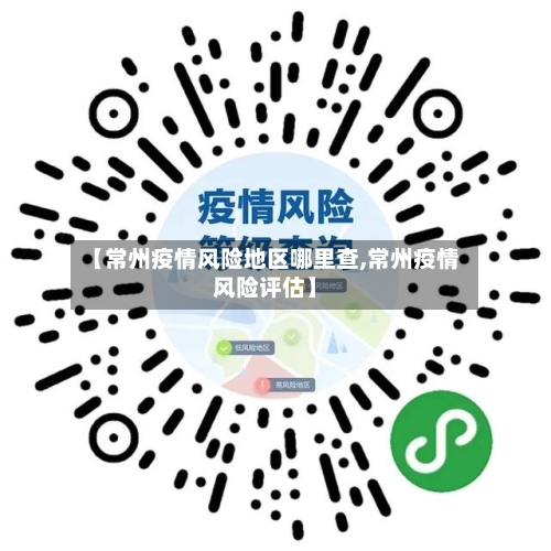 【常州疫情风险地区哪里查,常州疫情风险评估】