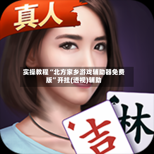 实操教程“北方家乡游戏辅助器免费版”开挂(透视)辅助