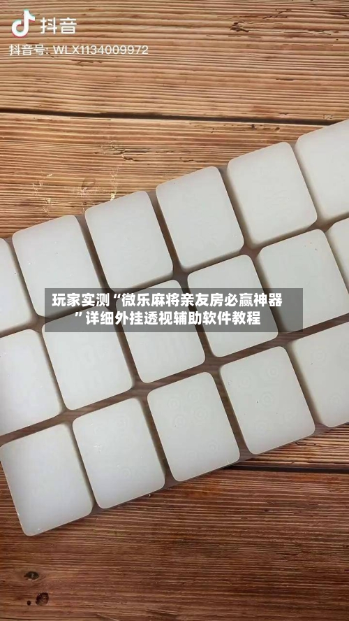 玩家实测“微乐麻将亲友房必赢神器”详细外挂透视辅助软件教程-第2张图片