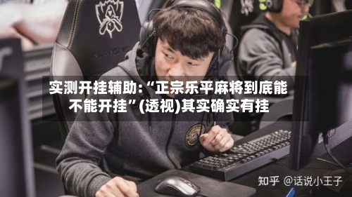 实测开挂辅助:“正宗乐平麻将到底能不能开挂”(透视)其实确实有挂