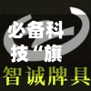 必备科技“旗圣麻将有挂吗	”科技辅助神器手机版教程-第2张图片