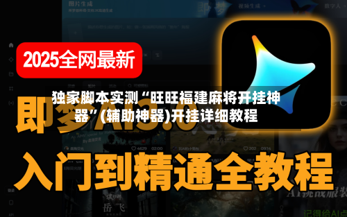 独家脚本实测“旺旺福建麻将开挂神器”(辅助神器)开挂详细教程