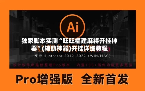 独家脚本实测“旺旺福建麻将开挂神器	”(辅助神器)开挂详细教程-第3张图片