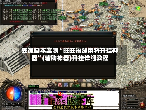 独家脚本实测“旺旺福建麻将开挂神器”(辅助神器)开挂详细教程-第2张图片