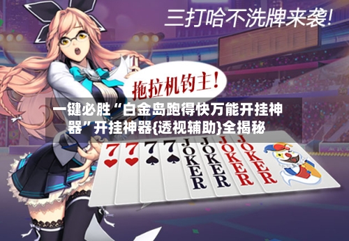 一键必胜“白金岛跑得快万能开挂神器”开挂神器{透视辅助}全揭秘-第2张图片