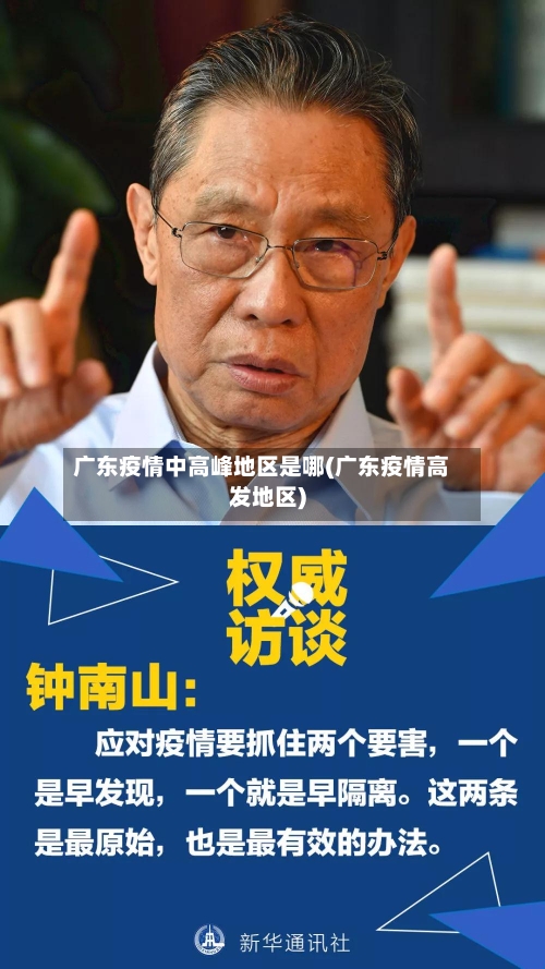 广东疫情中高峰地区是哪(广东疫情高发地区)-第2张图片