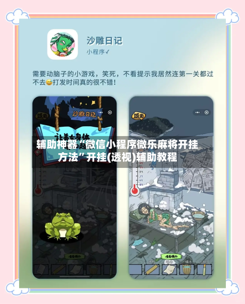 辅助神器“微信小程序微乐麻将开挂方法”开挂(透视)辅助教程-第3张图片