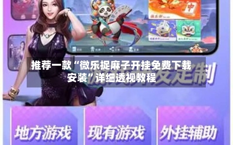 推荐一款“微乐捉麻子开挂免费下载安装”详细透视教程-第3张图片