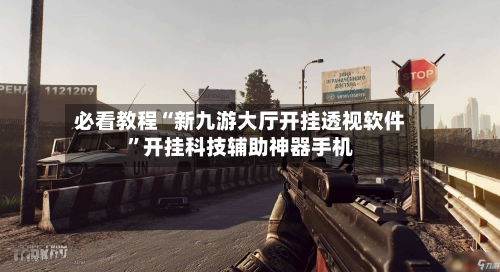 必看教程“新九游大厅开挂透视软件”开挂科技辅助神器手机-第2张图片