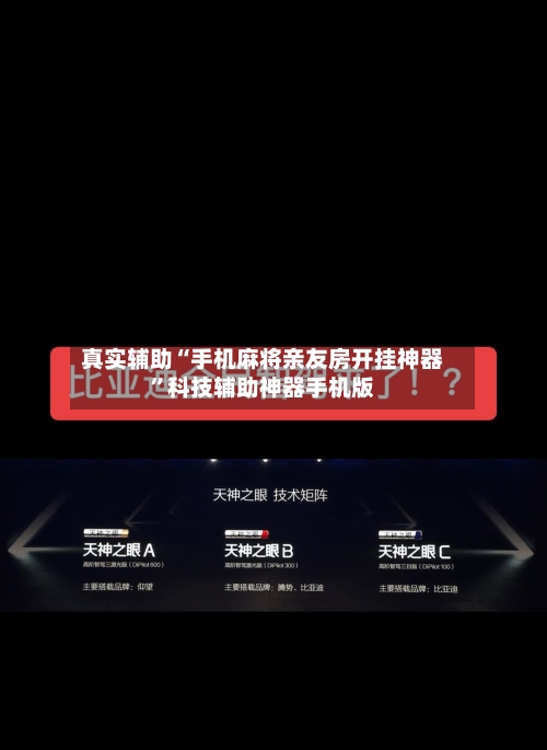 真实辅助“手机麻将亲友房开挂神器”科技辅助神器手机版-第2张图片