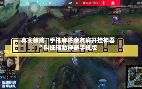真实辅助“手机麻将亲友房开挂神器	”科技辅助神器手机版-第3张图片
