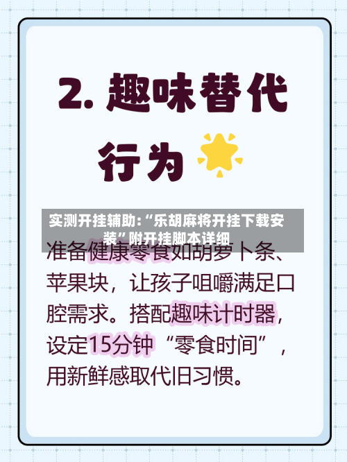 实测开挂辅助:“乐胡麻将开挂下载安装”附开挂脚本详细-第3张图片