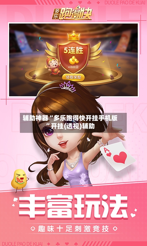 辅助神器“多乐跑得快开挂手机版”开挂(透视)辅助-第2张图片