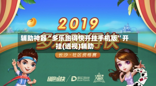 辅助神器“多乐跑得快开挂手机版”开挂(透视)辅助-第3张图片