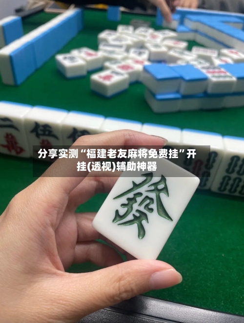 分享实测“福建老友麻将免费挂”开挂(透视)辅助神器-第2张图片