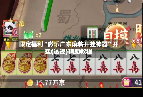 限定福利“微乐广东麻将开挂神器”开挂(透视)辅助教程-第2张图片